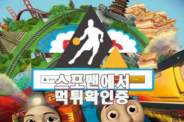 신규사이트 토마스 토토사이트 스포맨 토토