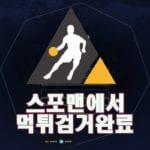 토빗 먹튀사이트 스포맨