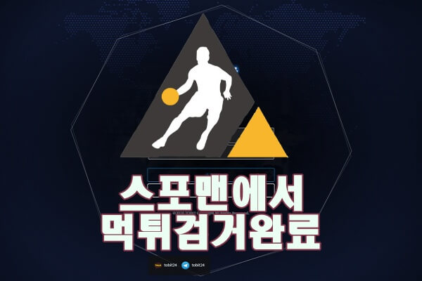 토빗 먹튀사이트 스포맨