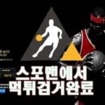 킹벳 먹튀사이트 먹튀제보 스포맨