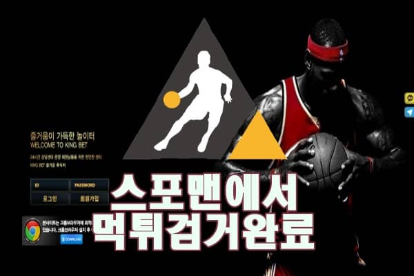 킹벳 먹튀사이트 먹튀제보 스포맨