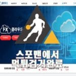 토토사이트 FX클라우드 먹튀사이트 스포맨