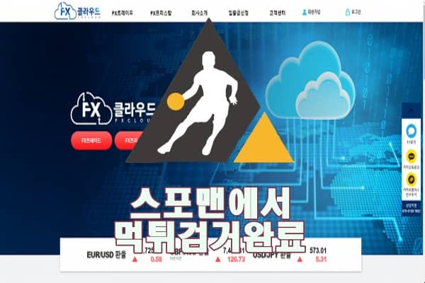 토토사이트 FX클라우드 먹튀사이트 스포맨