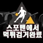 토토사이트 탑텐 먹튀사이트