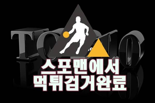 토토사이트 탑텐 먹튀사이트