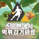 다람쥐 먹튀사이트 스포맨 먹튀제보 먹튀검증 먹튀검거