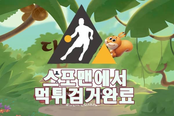 다람쥐 먹튀사이트 스포맨 먹튀제보 먹튀검증 먹튀검거