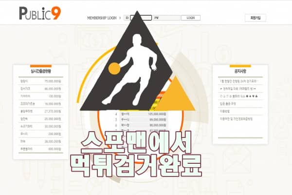 퍼블릭9 먹튀사이트 스포맨 먹튀검거 먹튀제보 먹튀신고