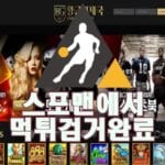 토토사이트 황금의제국 먹튀사이트 스포맨 먹튀제보