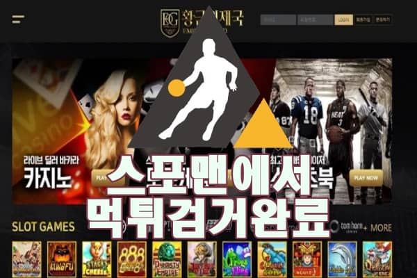 토토사이트 황금의제국 먹튀사이트 스포맨 먹튀제보