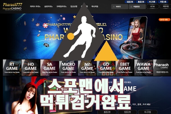 파라오777 먹튀사이트 스포맨