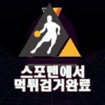 사설토토 쿼크 먹튀사이트