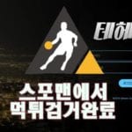 테헤란 먹튀사이트 안전놀이터 먹튀 스포맨 먹튀제보