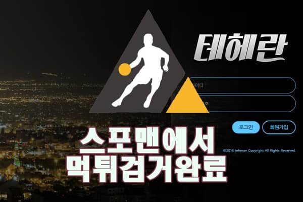 테헤란 먹튀사이트 안전놀이터 먹튀 스포맨 먹튀제보