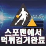 프로모션 먹튀사이트 스포맨