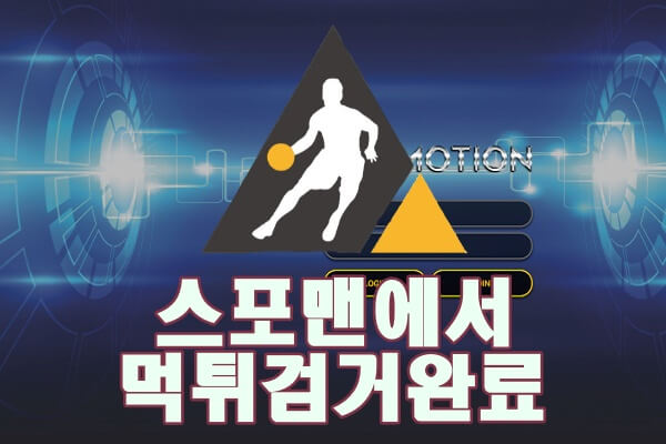 프로모션 먹튀사이트 스포맨