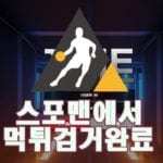 스포맨 게이트 먹튀사이트 먹튀검거