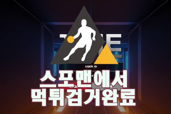 스포맨 게이트 먹튀사이트 먹튀검거