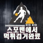 노이즈 먹튀사이트 스포맨 안전놀이터 먹튀제보 먹튀신고 먹튀검증 토토사이트