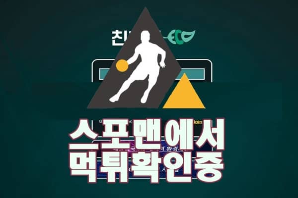 신규사이트 친환경 토토사이트