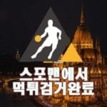 토토사이트 BCON 먹튀사이트