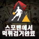 토토사이트 돈방석 먹튀사이트