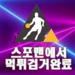 토토사이트 안전놀이터 스포맨 인센티브 먹튀사이트