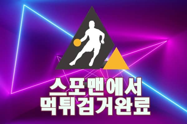 토토사이트 안전놀이터 스포맨 인센티브 먹튀사이트