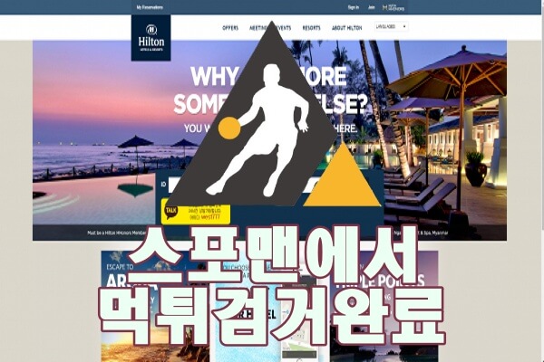 힐튼 먹튀사이틑 스포맨