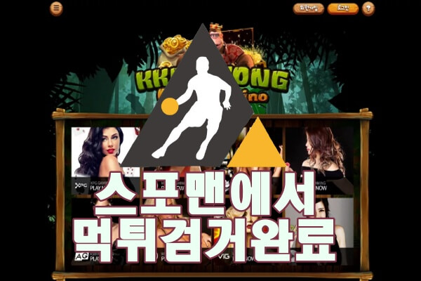 킹콩 먹튀사이트 스포맨 안전놀이터 먹튀제보 먹튀신고 먹튀