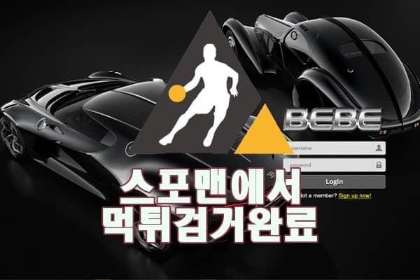 토토사이트 안전놀이터 베베 먹튀사이트 먹튀 먹튀제보