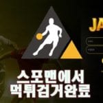 토토사이트 안전놀이터 JAJA 먹튀사이트 먹튀 먹튀제보 스포맨