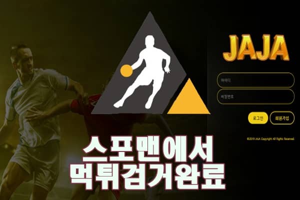 토토사이트 안전놀이터 JAJA 먹튀사이트 먹튀 먹튀제보 스포맨