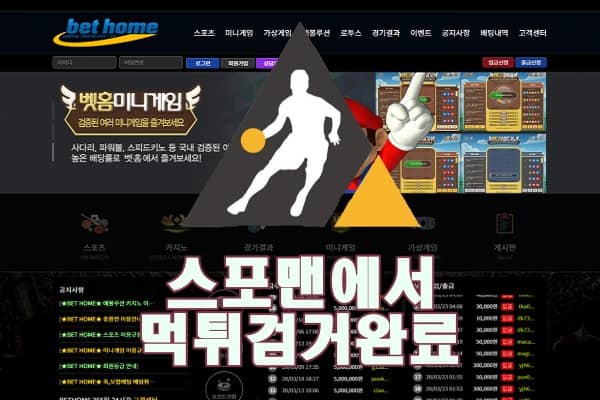 벳홈 먹튀사이트 안전놀이터 스포맨 먹튀 먹튀제보