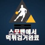 로벳 먹튀사이트 스포맨 먹튀제보 먹튀검거 먹튀신고