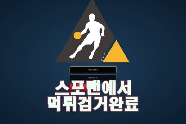 로벳 먹튀사이트 스포맨 먹튀제보 먹튀검거 먹튀신고