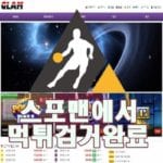 토토사이트 글램 먹튀사이트