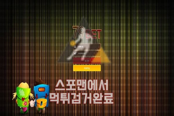 스포츠토토 79벳 먹튀사이트