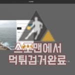 스포츠토토 원플러스 먹튀사이트