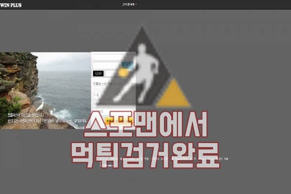 스포츠토토 원플러스 먹튀사이트