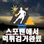 토토 썸머랜드 먹튀사이트