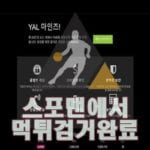 YAL마인즈 먹튀사이트