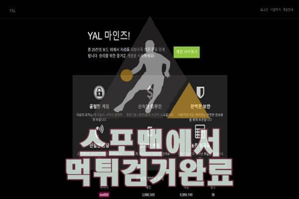 YAL마인즈 먹튀사이트