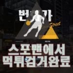 번화가 먹튀사이트