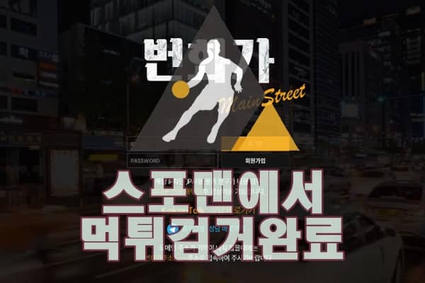 번화가 먹튀사이트