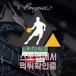 브레게 신규사이트 스포맨 메이저놀이터 메이저사이트 토토사이트 토토 먹튀검증