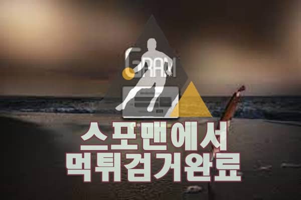 그램 먹튀사이트