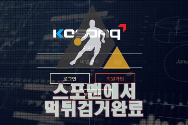 코스닥 먹튀사이트