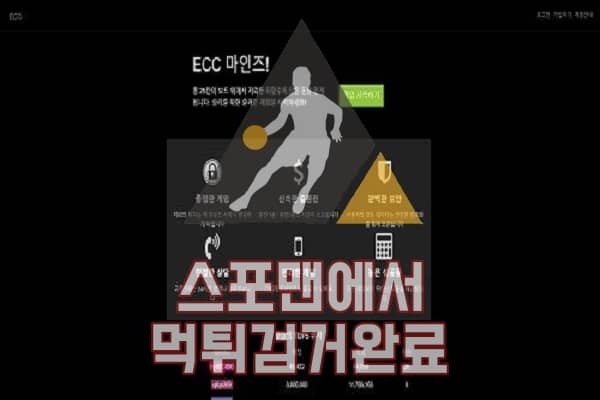 ECC 먹튀사이트