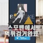 비스포크 먹튀사이트